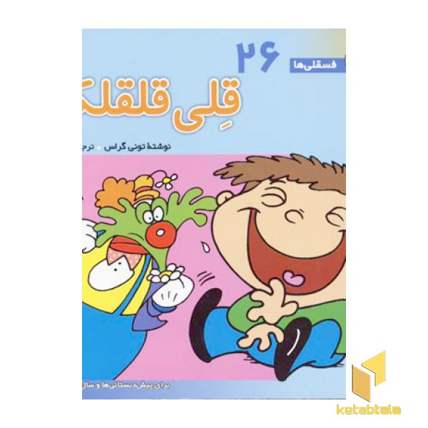 قلی قلقلکی - فسقلی(26)