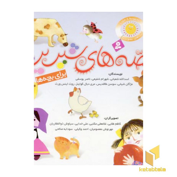 مجموعه قصه های شیرین برای بچه ها(8جلدی)