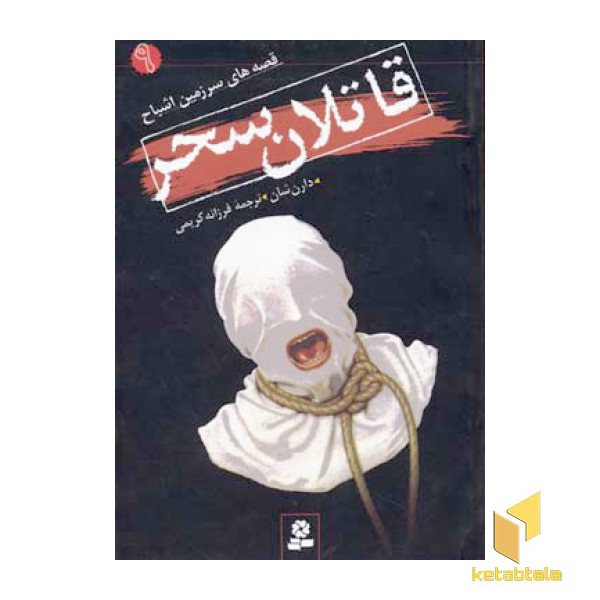 قاتلان سحر - قصه های سرزمین اشباح(9)