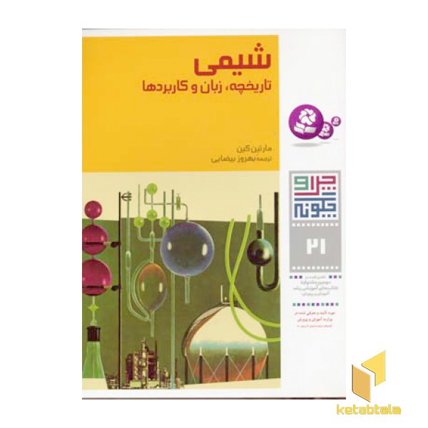 شیمی تاریخچه  زبانو کاربردها - چرا و چگونه(21)