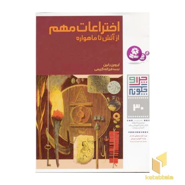 اختراعات مهم از آتش تا ماهواره - چرا و چگونه (30)