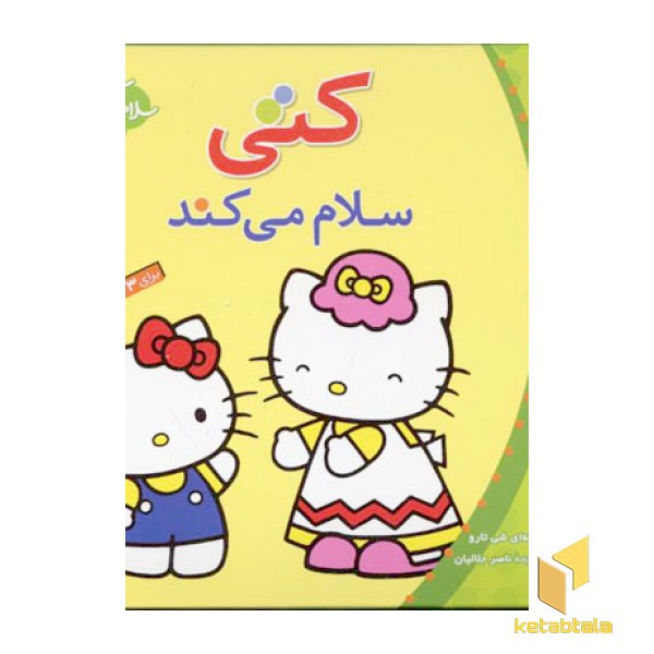 سلام کتی(1)کتی سلام می کند