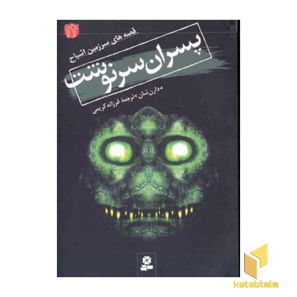 پسران سرنوشت - قصه های سرزمین اشباح(12)