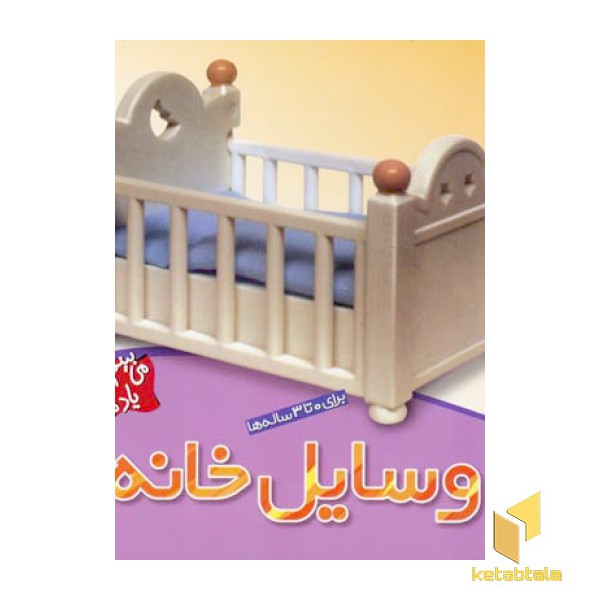 می بینم یاد می گیرم (2) وسایل خانه