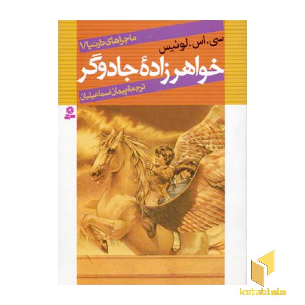 ماجراهای نارنیا(1)خواهر زاده جادوگر