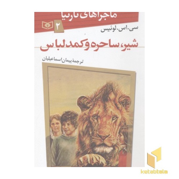 ماجراهای نارنیا(2)شیر ساحره و کمد لباس