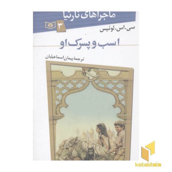 ماجراهای نارنیا(3)اسب و پسرک او