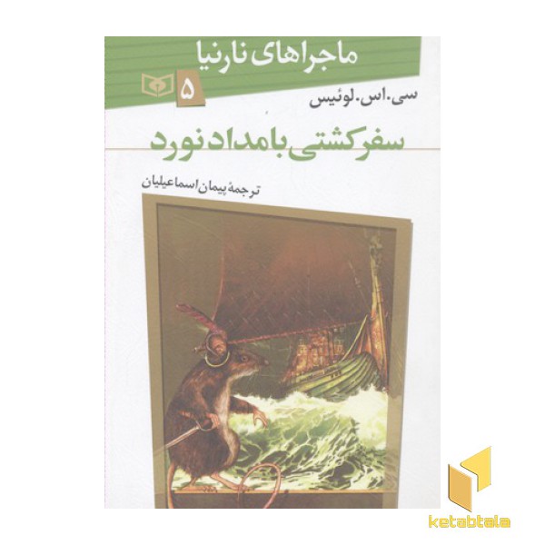 ماجراهای نارنیا(5)سفر کشتی بامداد نورد