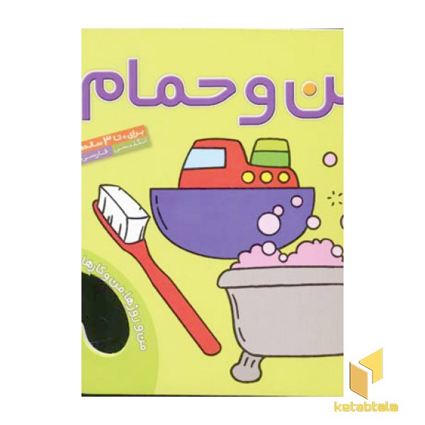من و روزها من و کارها(1)من و حمام
