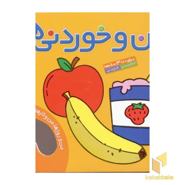 من و روزها من و کارها(2)من و خوردنیها 