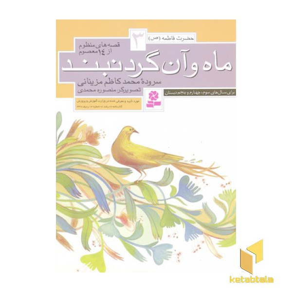 قصه های منظوم از 14 معصوم3(ماه و آن گردنبند)