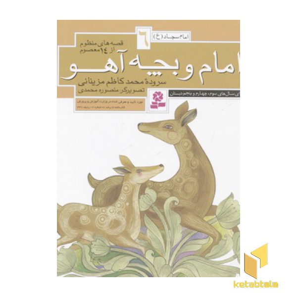 قصه های منظوم از 14 معصوم6(امام و بچه آهو)