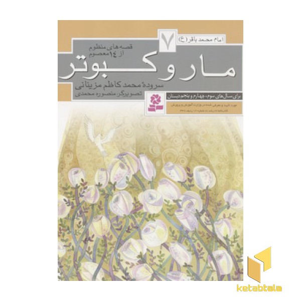 قصه های منظوم از 14 معصوم7(مار و کبوتر)