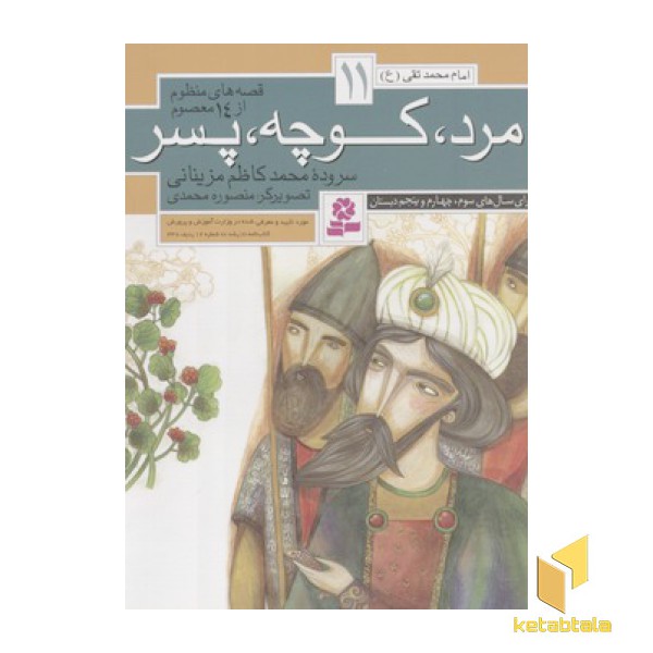 قصه های منظوم از 14 معصوم11(مرد کوچه پسر)