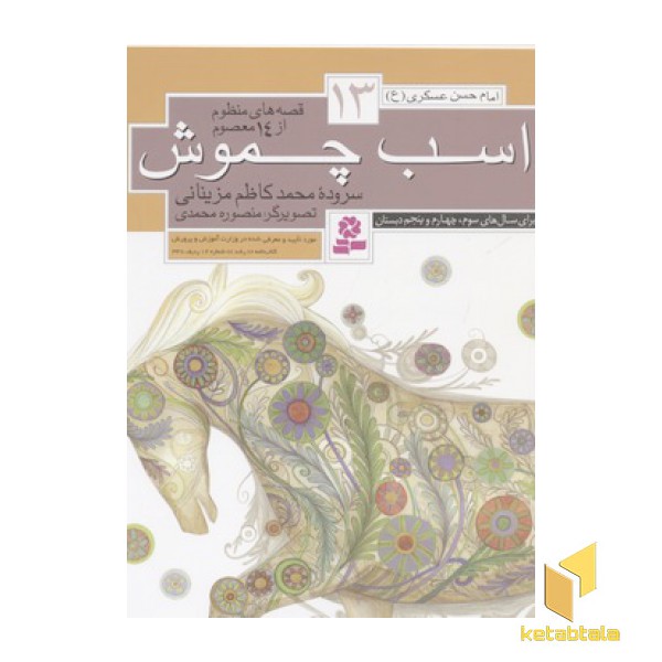 قصه های منظوم از 14 معصوم13(اسب چموش)
