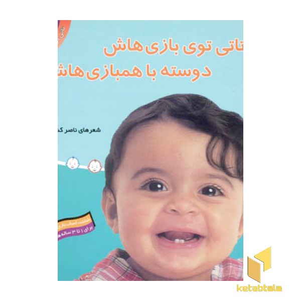 تاتی کوچولو (8) تاتی توی بازی هاش دوسته با همبازی هاش