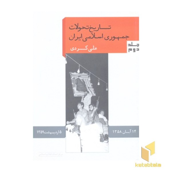 تاریخ تحولات سیاسی جمهوری اسلامی ایران 2