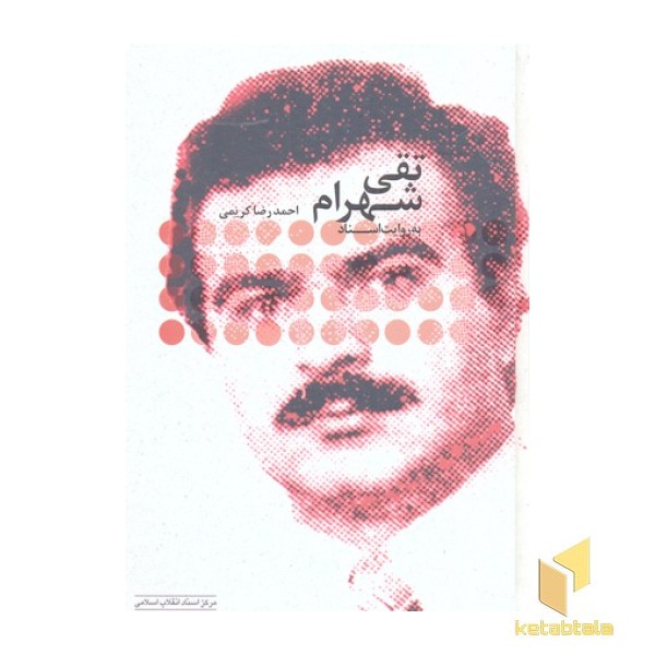 تقی شهرام به روایت اسناد