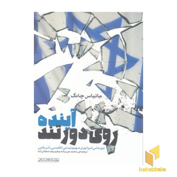 آینده روی دور تند