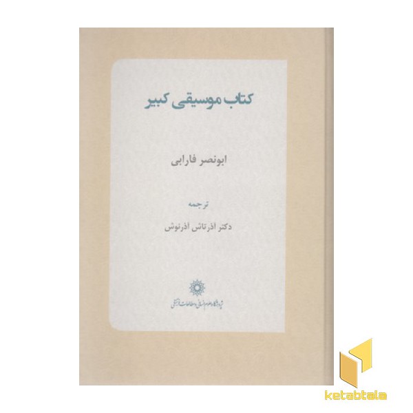 کتاب موسیقی کبیر