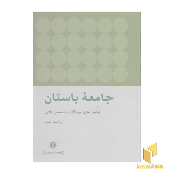 جامعه باستان