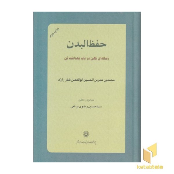حفظ البدن