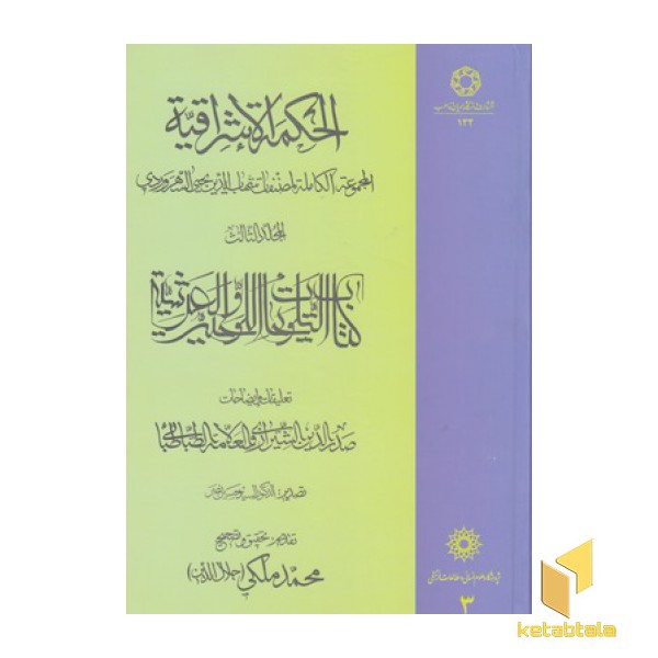 الحکمه الاشراقیه 3
