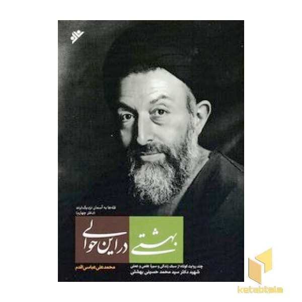 بهشتی در این حوالی
