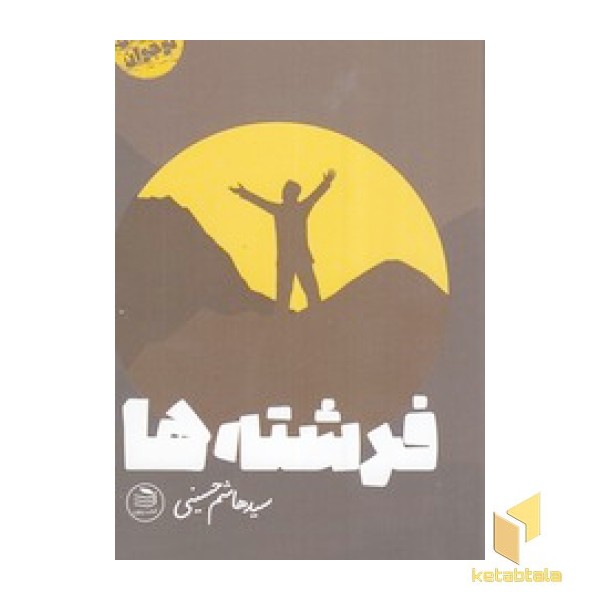 فرشته ها ( داستان نوجوان )