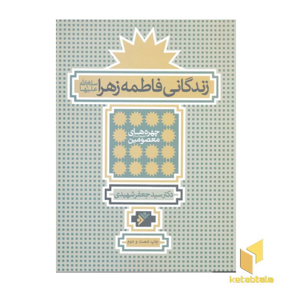 زندگانی حضرت فاطمه الزهرا