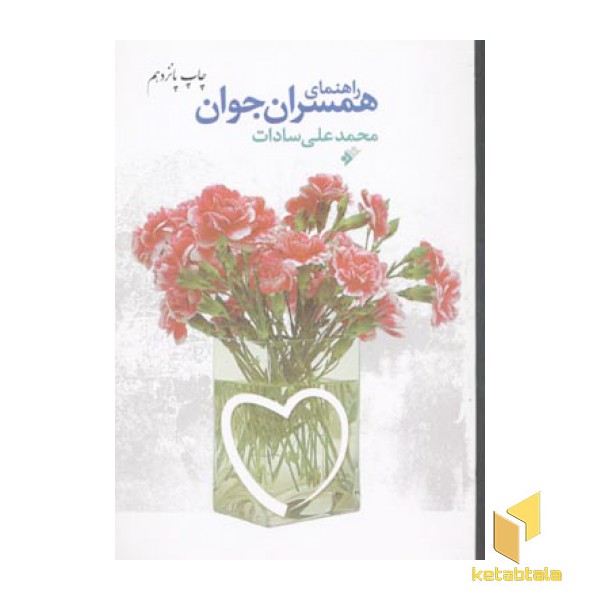 راهنمای همسران جوان(رقعی)دفترنشر