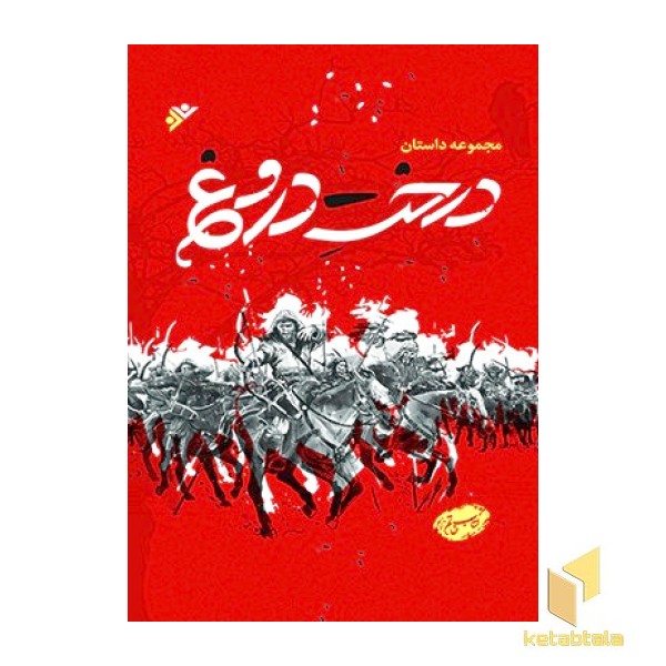درختِ دروغ ( مجموعه داستان )( کتاب خاتم )