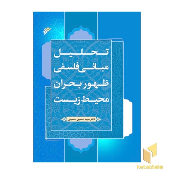تحلیل مبانی فلسفی ظهور بحران محیط زیست