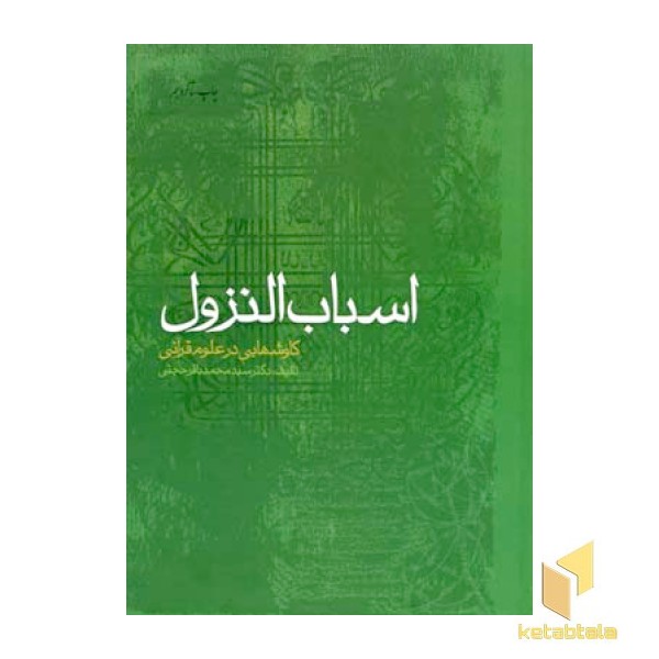 اسباب النزول 