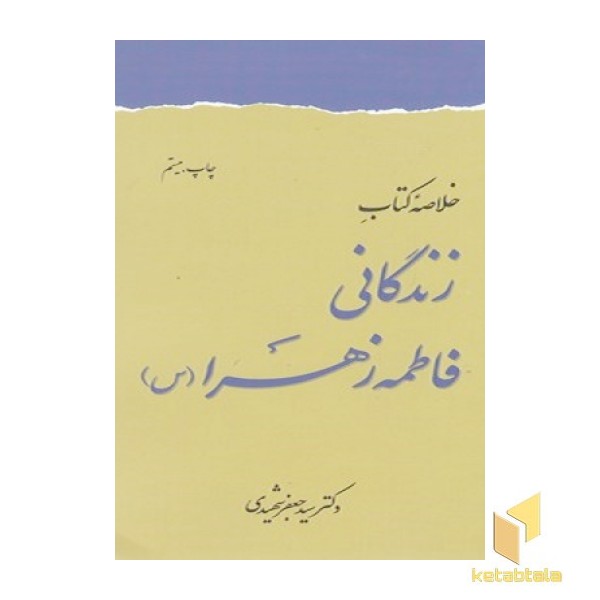 خلاصه کتاب زندگانی فاطمه زهرا