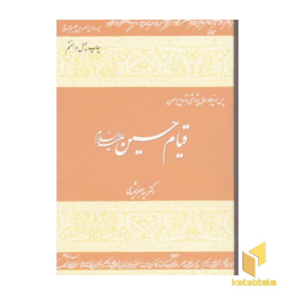 قیام امام حسین(رقعی)دفترنشر