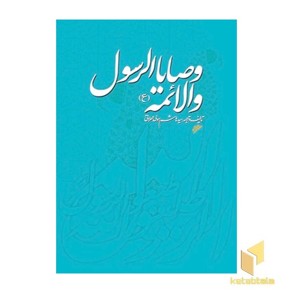 وصایاالرسول و الائمه