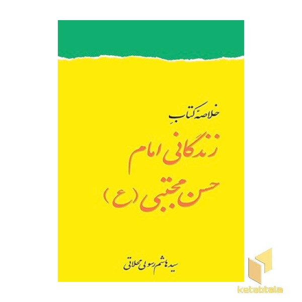 خلاصه کتاب زندگانی امام حسن مجتبی(ع)