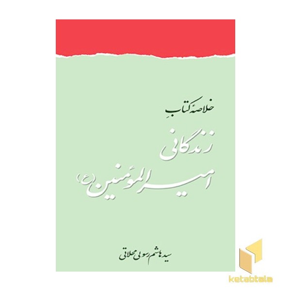 خلاصه کتاب زندگانی امیرالمؤمنین(ع)
