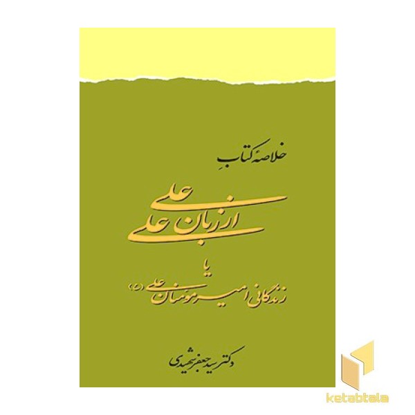خلاصه کتاب علی از زبان علی(ع)
