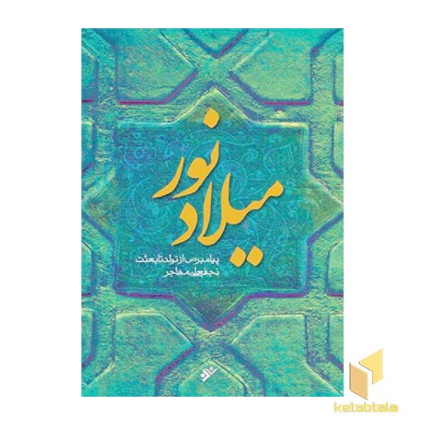 میلاد نور