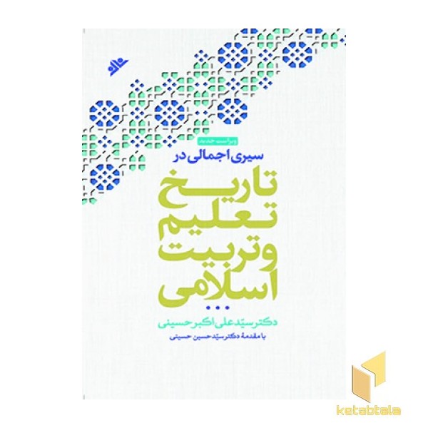 سیری اجمالی در تاریخ تعلیم و تربیت اسلامی (ویراست جدید)