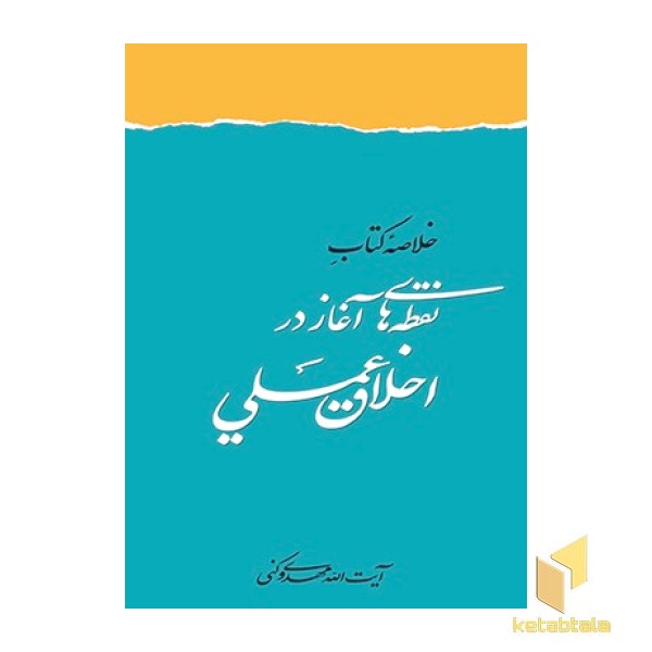 خلاصه کتاب نقطه‏های آغاز در اخلاق عملی