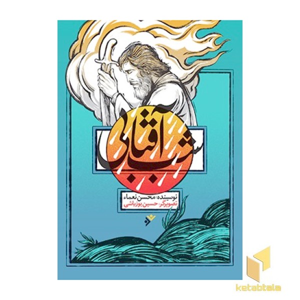شب آفتابی