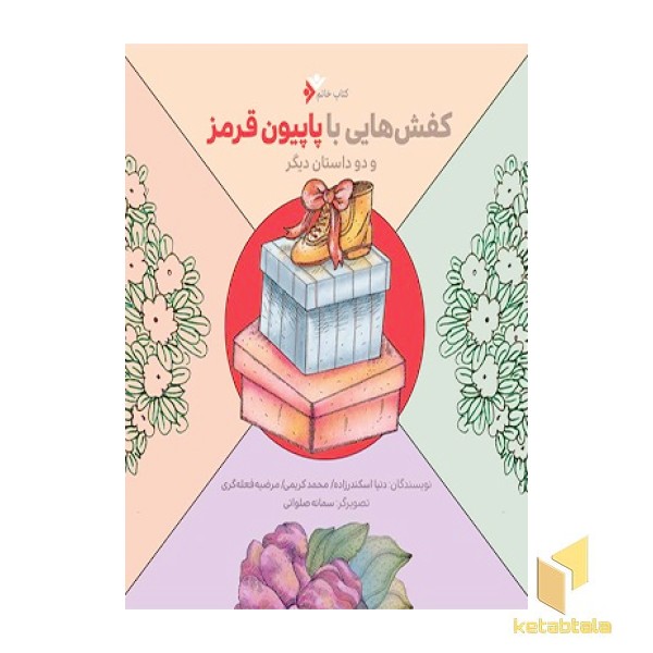 کفشهایی با پاپیون قرمز و دو داستان دیگر ( کتاب خاتم )