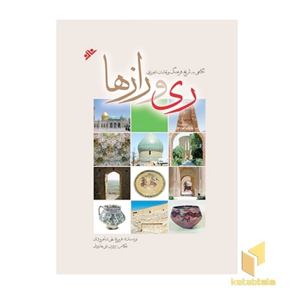 ری و  رازها