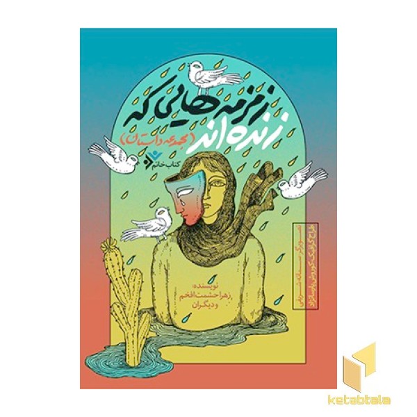 زمزمه هایی که زنده اند (مجموعه داستان) ( کتاب خاتم )