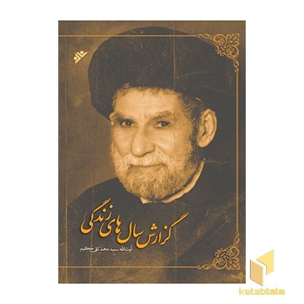 گزارش سال های زندگی