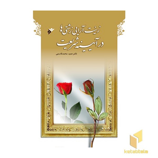 زینت آرایی زشتی ها در آیینه شریعت