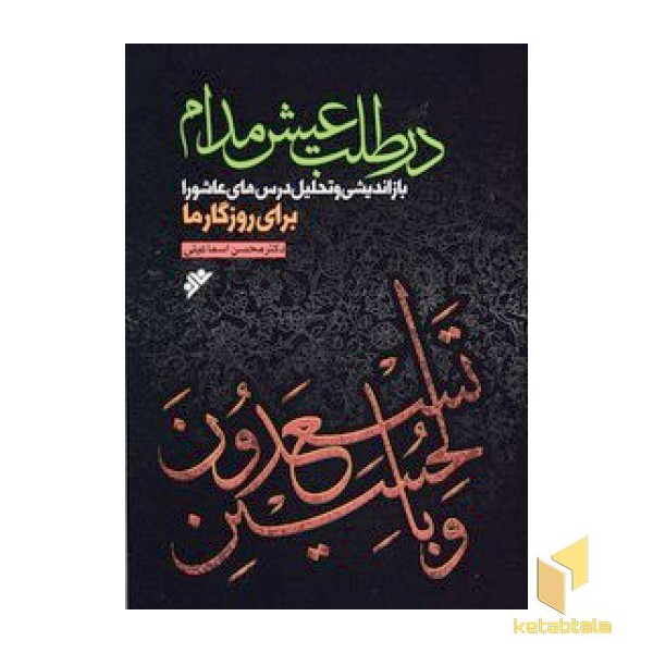 در طلب عیش مدام